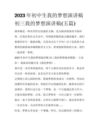 2023年初中生我的梦想演讲稿 初三我的梦想演讲稿(五篇)