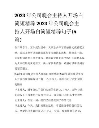 2023年公司晚会主持人开场白简短精辟 2023年公司晚会主持人开场白简短精辟句子(4篇)