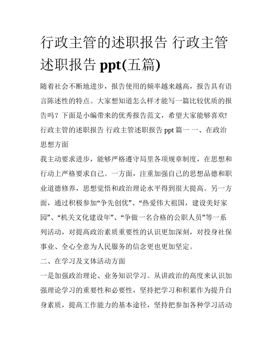 行政主管的述职报告 行政主管述职报告ppt(五篇)_第1页