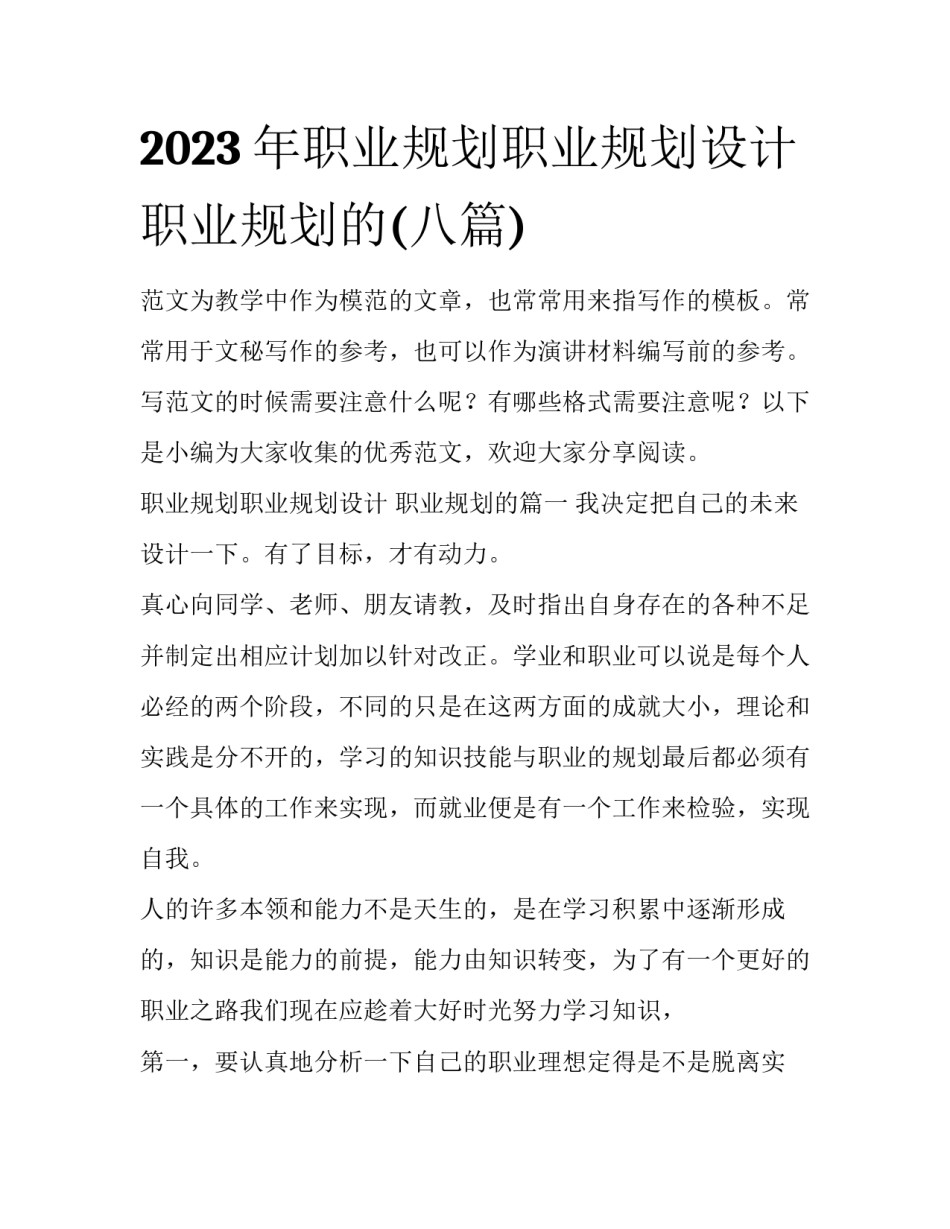 2023年职业规划职业规划设计 职业规划的(八篇)_第1页