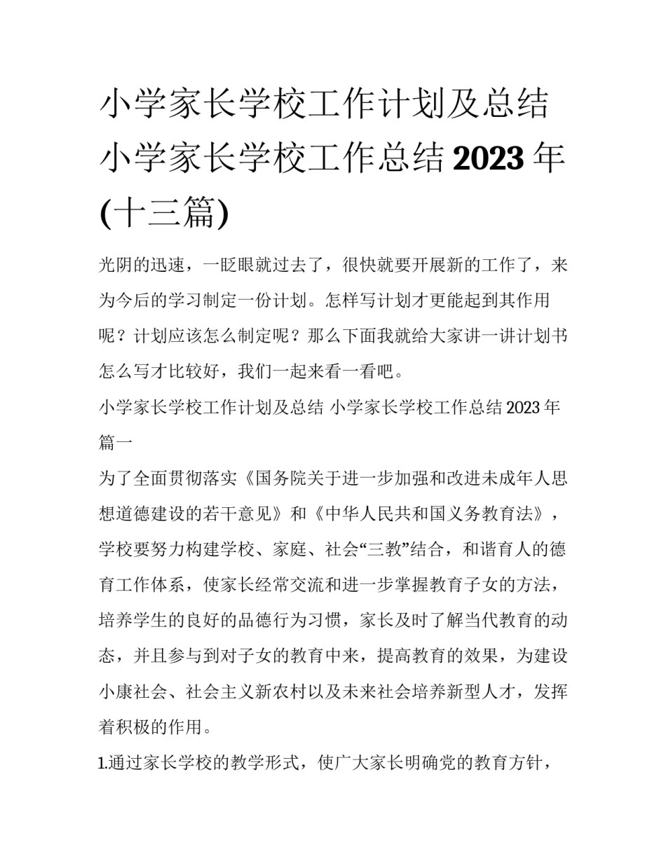 小学家长学校工作计划及总结 小学家长学校工作总结2023年(十三篇)_第1页