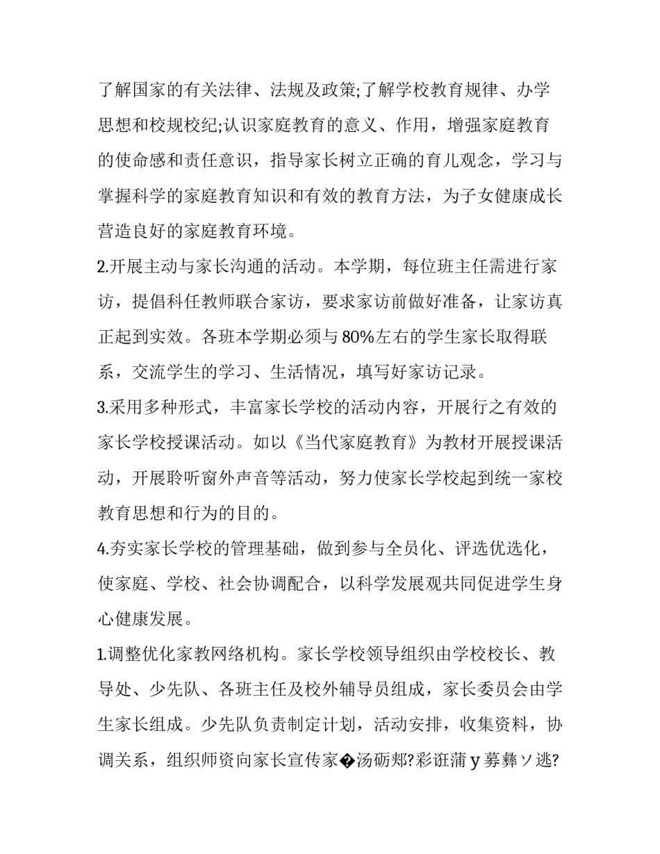 小学家长学校工作计划及总结 小学家长学校工作总结2023年(十三篇)_第2页