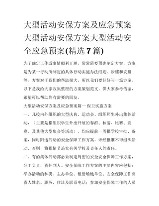 大型活动安保方案及应急预案 大型活动安保方案大型活动安全应急预案(精选7篇)