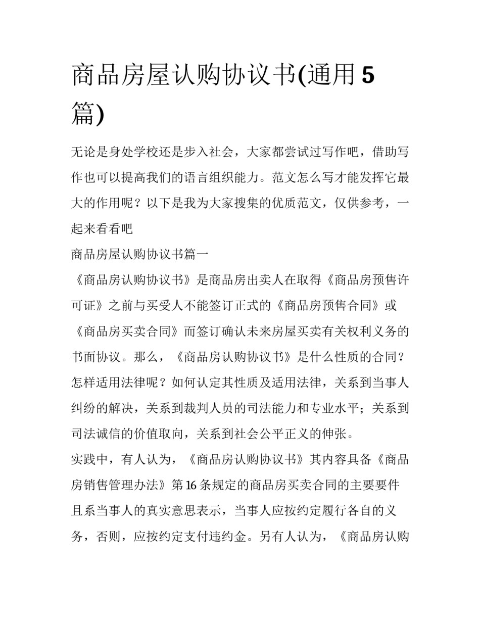 商品房屋认购协议书(通用5篇)_第1页