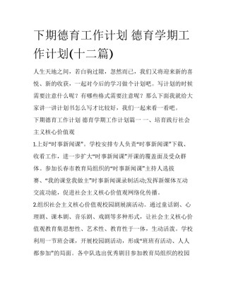 下期德育工作计划 德育学期工作计划(十二篇)