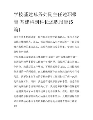 学校基建总务处副主任述职报告 基建科副科长述职报告(5篇)