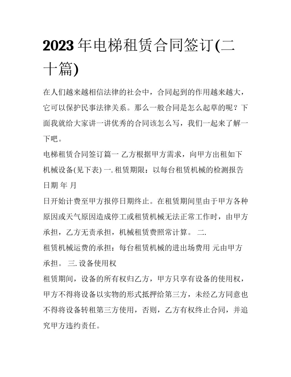 2023年电梯租赁合同签订(二十篇)_第1页