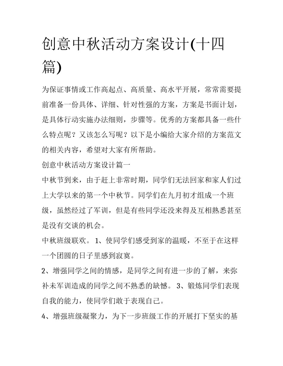 创意中秋活动方案设计(十四篇)_第1页