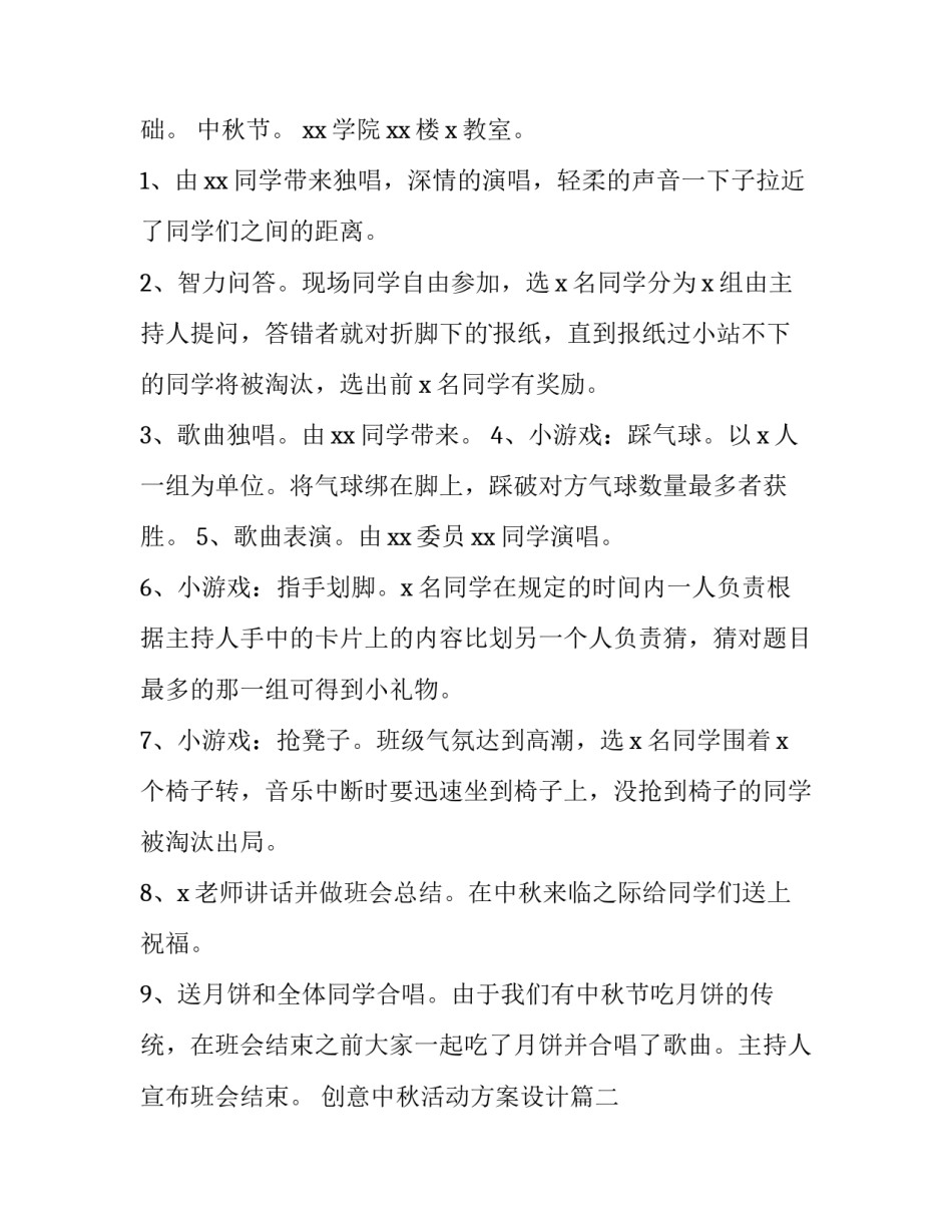创意中秋活动方案设计(十四篇)_第2页