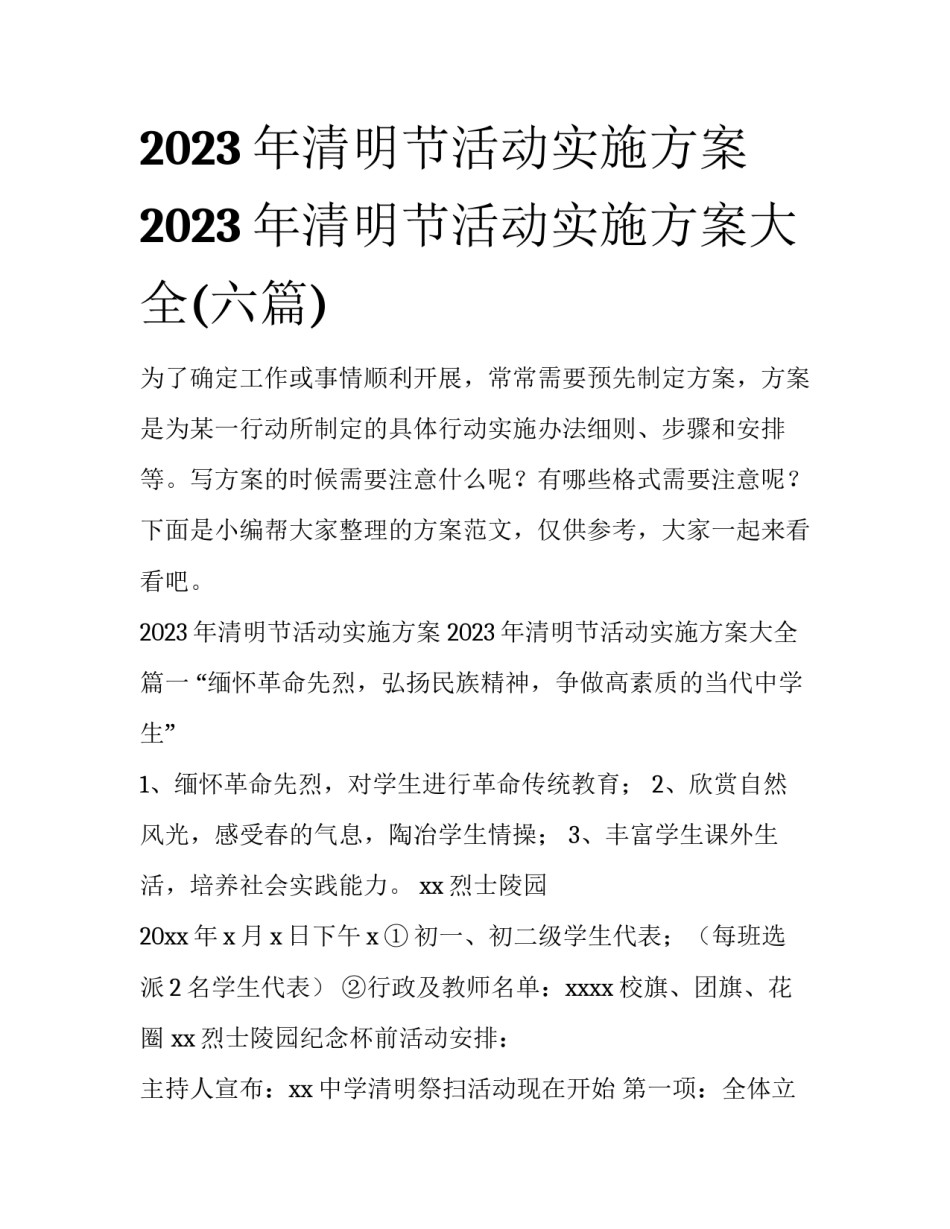 2023年清明节活动实施方案 2023年清明节活动实施方案大全(六篇)_第1页