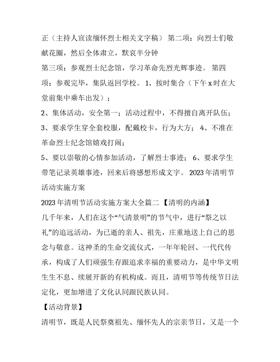 2023年清明节活动实施方案 2023年清明节活动实施方案大全(六篇)_第2页