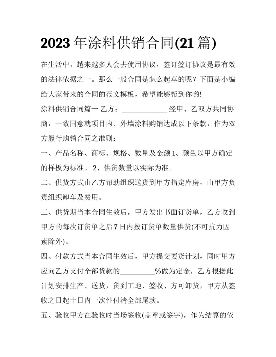 2023年涂料供销合同(21篇)_第1页