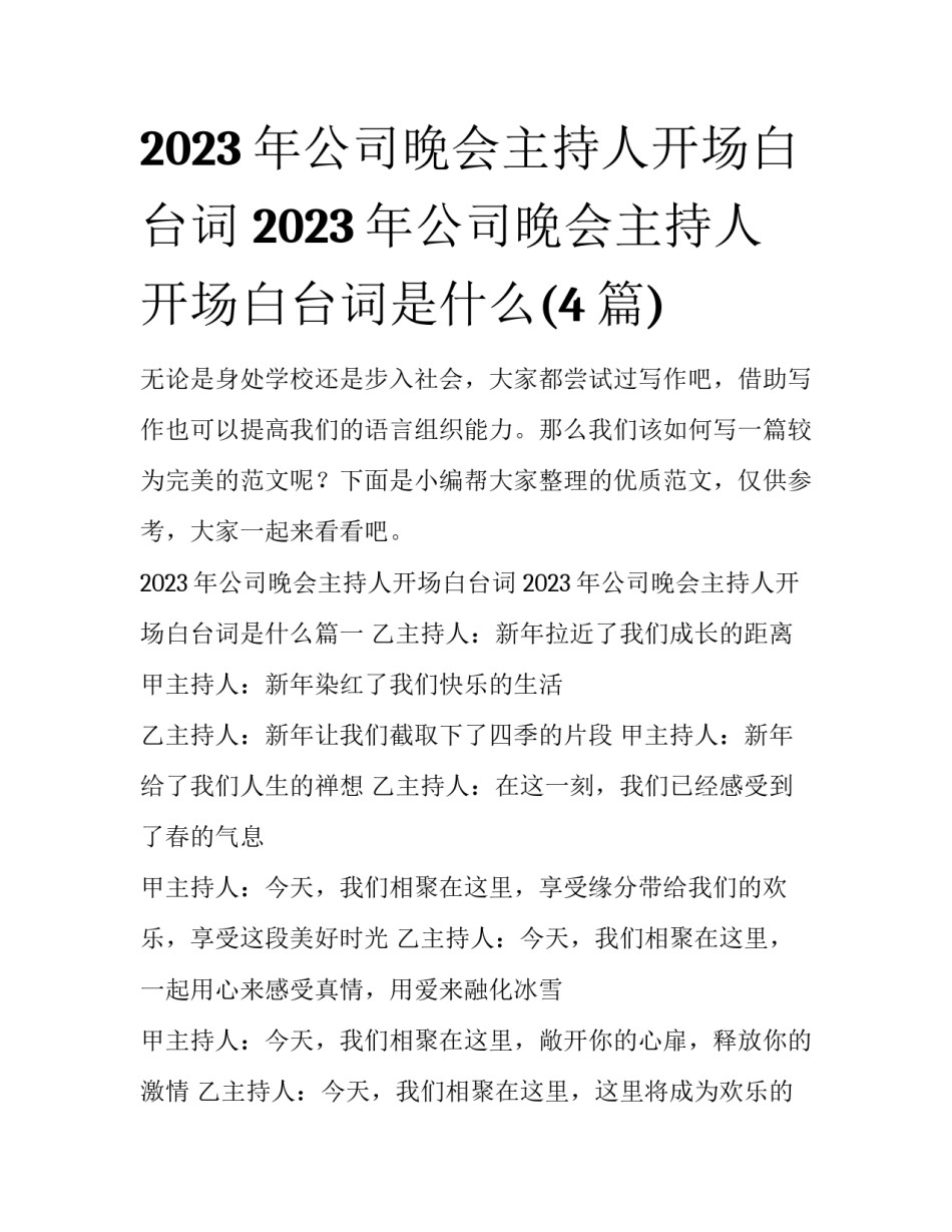 2023年公司晚会主持人开场白台词 2023年公司晚会主持人开场白台词是什么(4篇)_第1页