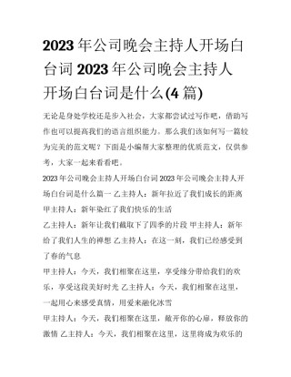 2023年公司晚会主持人开场白台词 2023年公司晚会主持人开场白台词是什么(4篇)