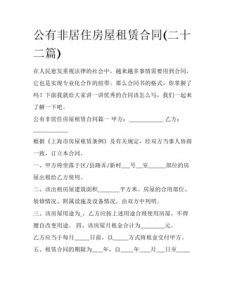 公有非居住房屋租赁合同(二十二篇)
