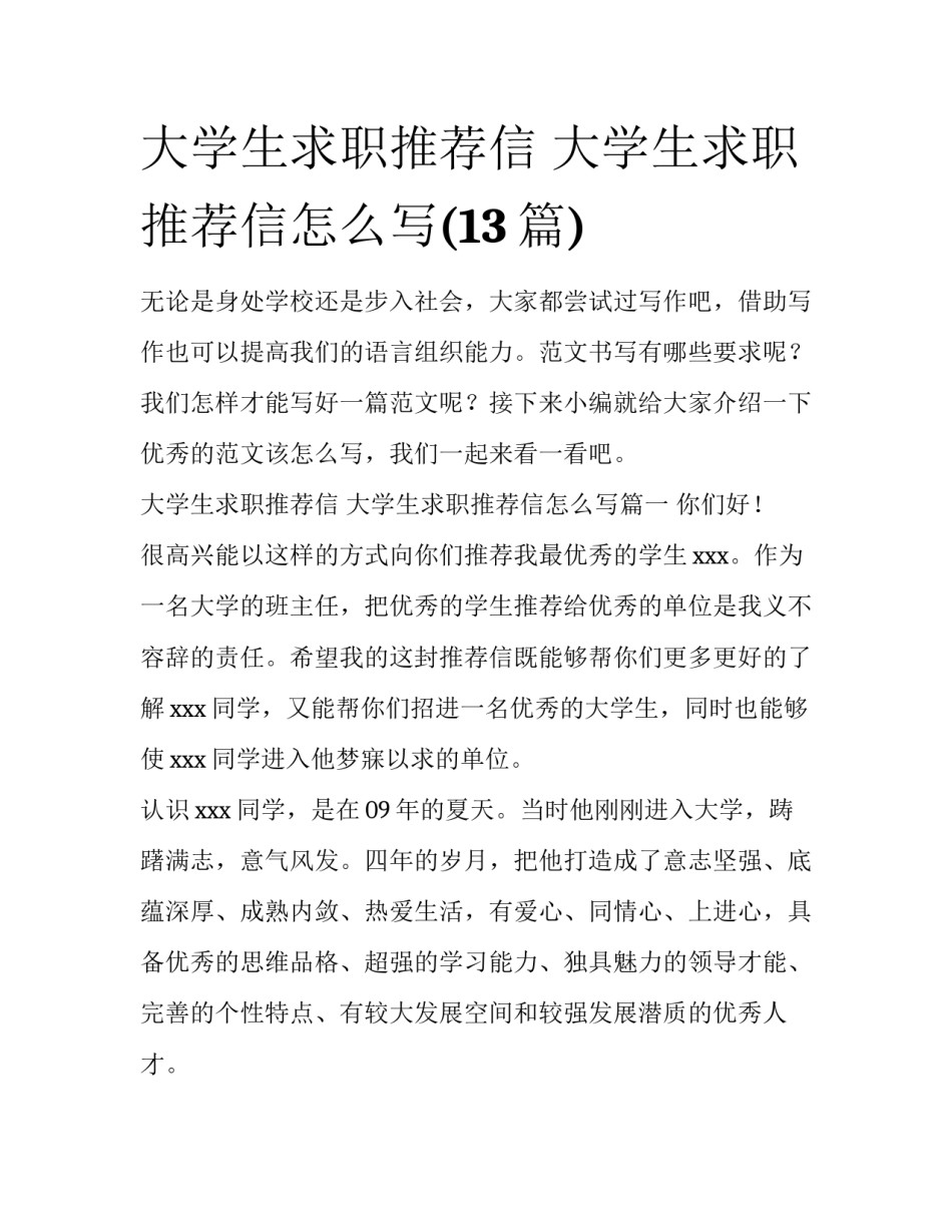 大学生求职推荐信 大学生求职推荐信怎么写(13篇)_第1页