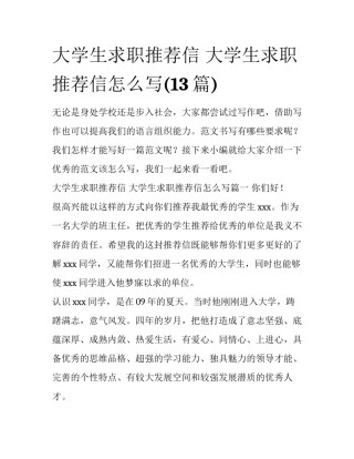 大学生求职推荐信 大学生求职推荐信怎么写(13篇)