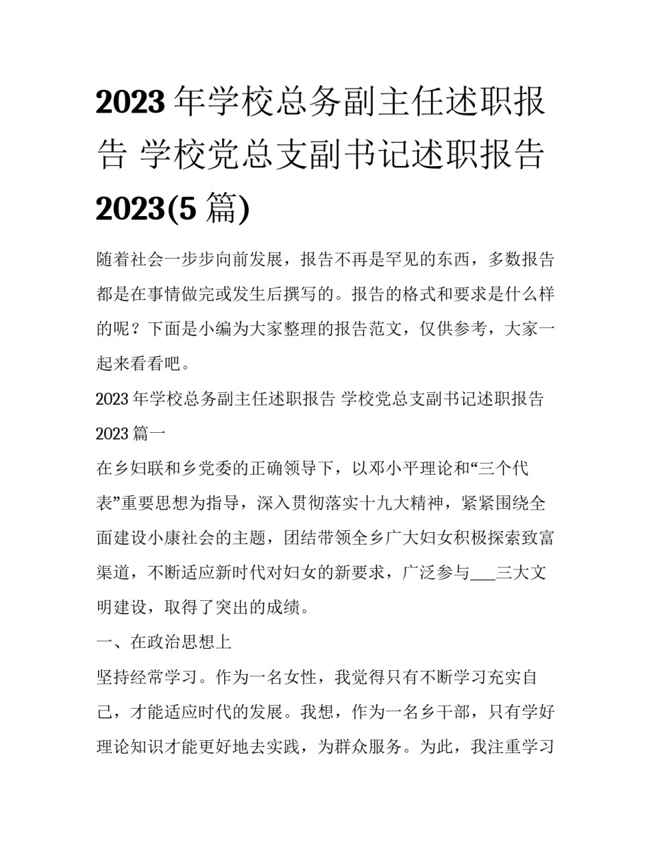 2023年学校总务副主任述职报告 学校党总支副书记述职报告2023(5篇)_第1页