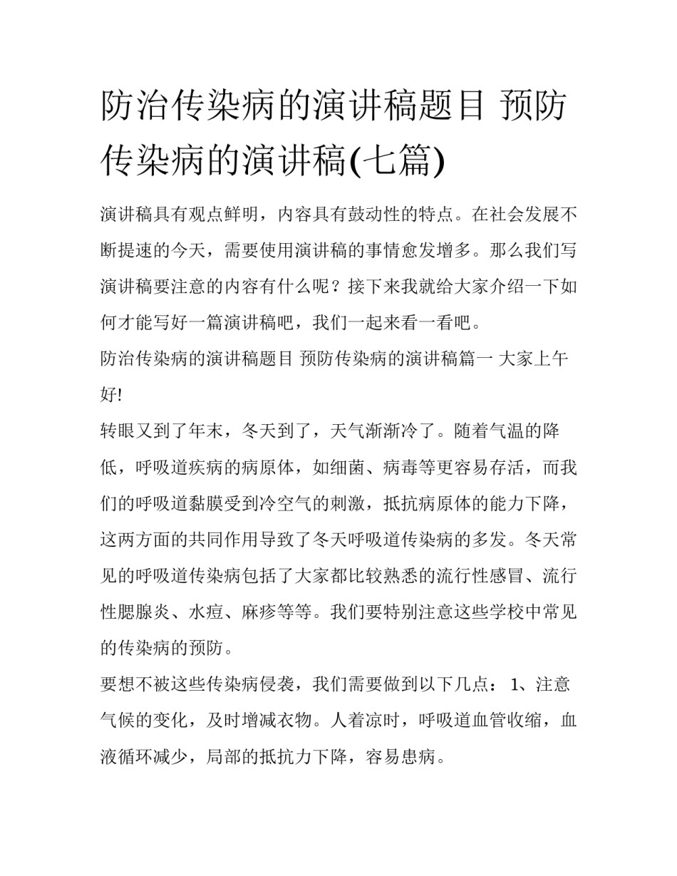防治传染病的演讲稿题目 预防传染病的演讲稿(七篇)_第1页