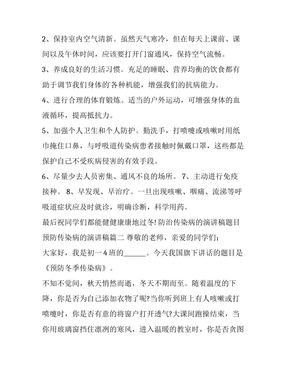 防治传染病的演讲稿题目 预防传染病的演讲稿(七篇)_第2页