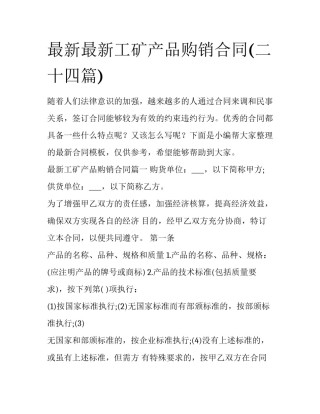 最新最新工矿产品购销合同(二十四篇)