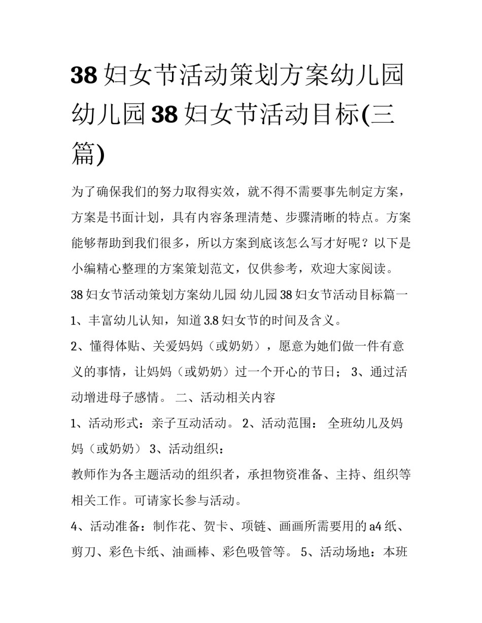 38妇女节活动策划方案幼儿园 幼儿园38妇女节活动目标(三篇)_第1页