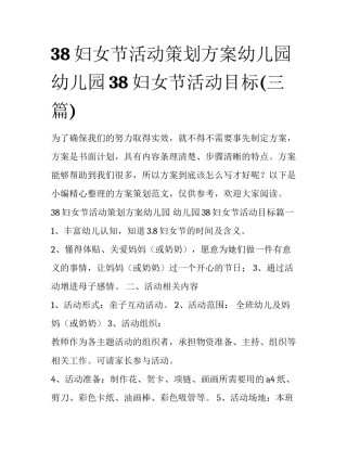 38妇女节活动策划方案幼儿园 幼儿园38妇女节活动目标(三篇)