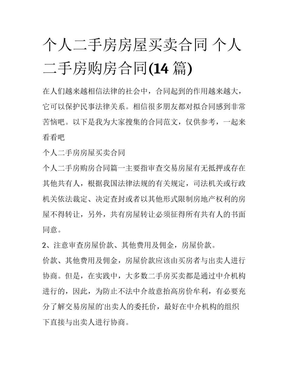 个人二手房房屋买卖合同 个人二手房购房合同(14篇)_第1页