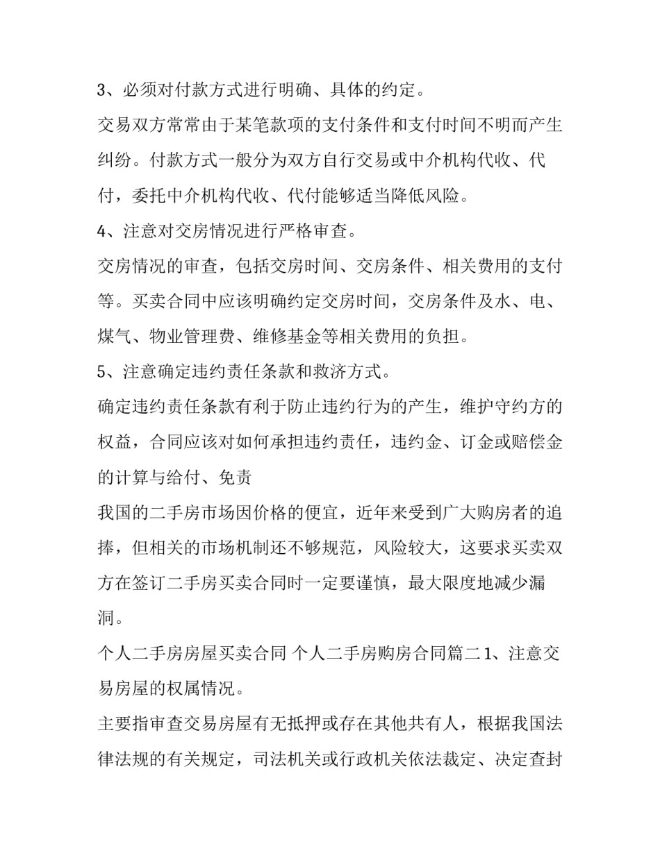 个人二手房房屋买卖合同 个人二手房购房合同(14篇)_第2页