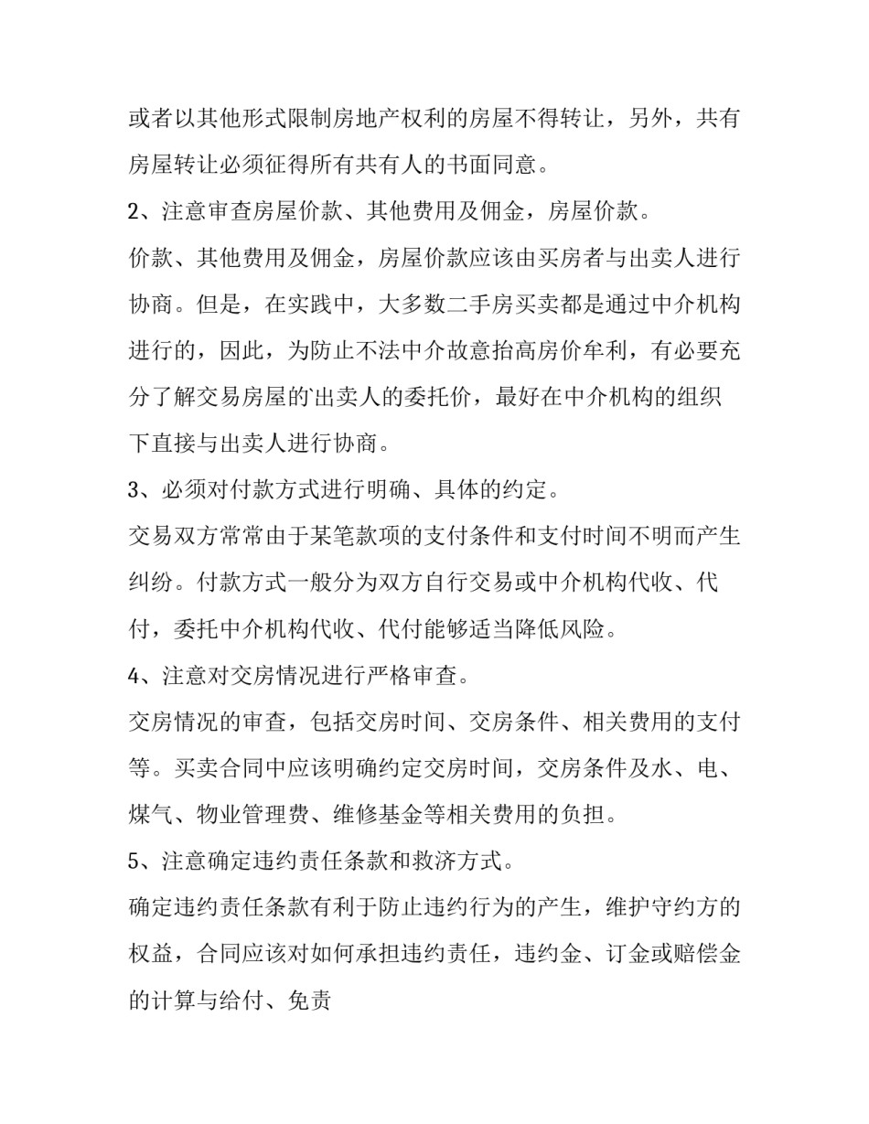 个人二手房房屋买卖合同 个人二手房购房合同(14篇)_第3页