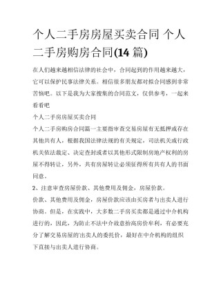 个人二手房房屋买卖合同 个人二手房购房合同(14篇)