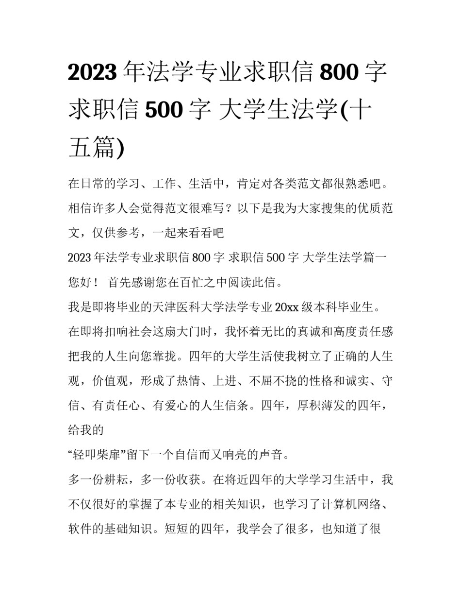 2023年法学专业求职信800字 求职信500字 大学生法学(十五篇)_第1页