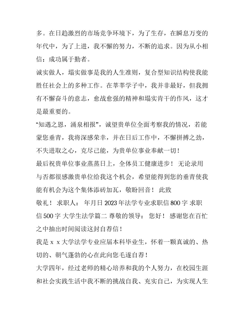 2023年法学专业求职信800字 求职信500字 大学生法学(十五篇)_第2页
