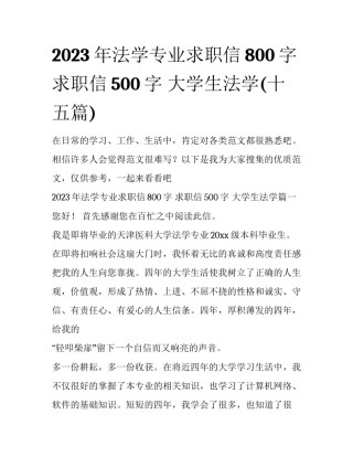 2023年法学专业求职信800字 求职信500字 大学生法学(十五篇)