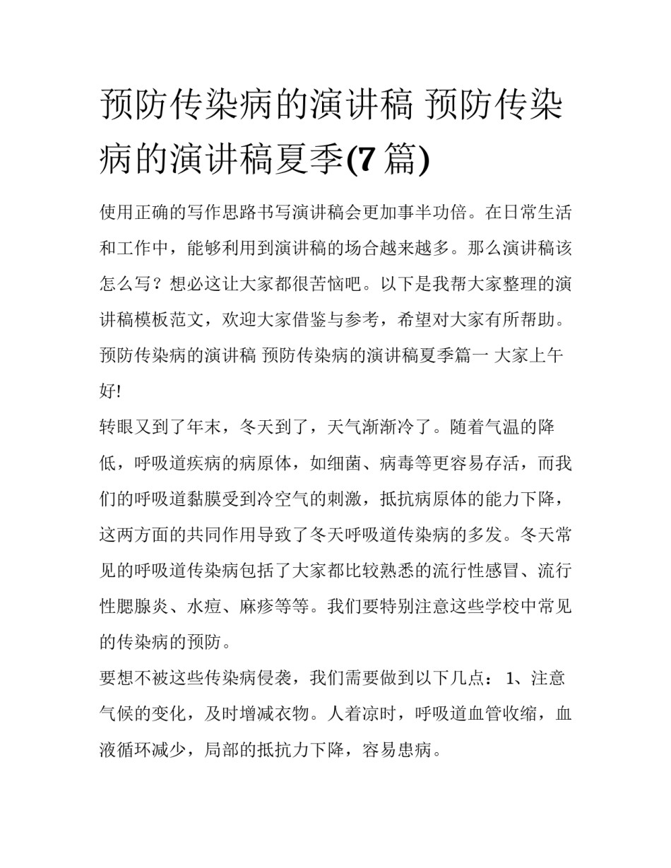 预防传染病的演讲稿 预防传染病的演讲稿夏季(7篇)_第1页
