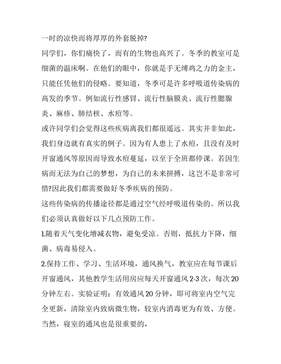 预防传染病的演讲稿 预防传染病的演讲稿夏季(7篇)_第3页