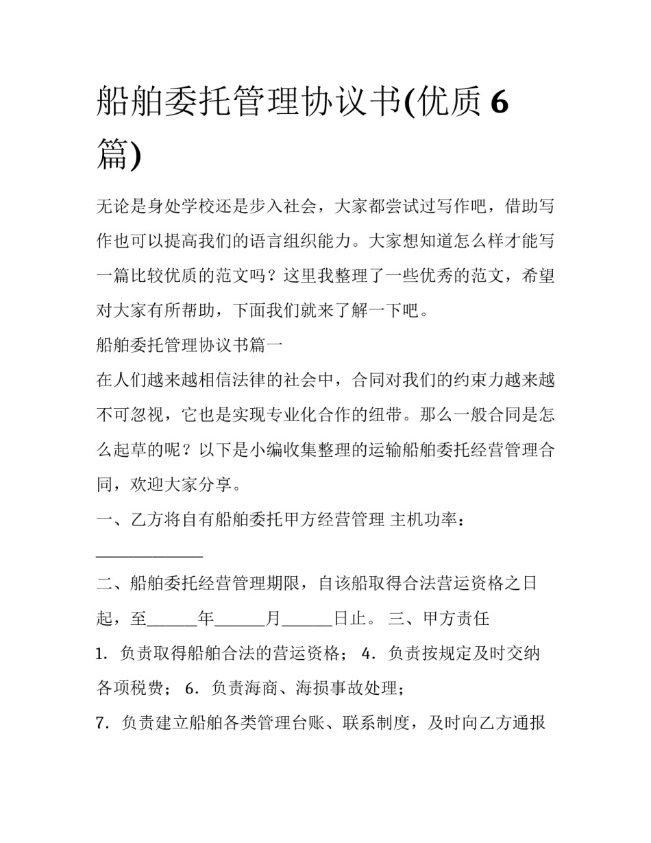 船舶委托管理协议书(优质6篇)_第1页