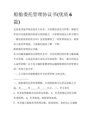 船舶委托管理协议书(优质6篇)
