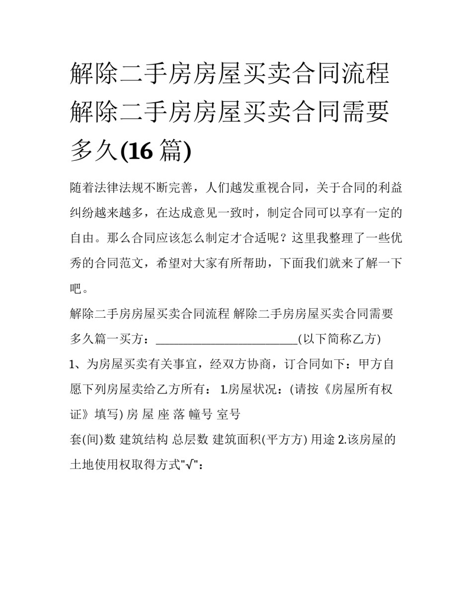 解除二手房房屋买卖合同流程 解除二手房房屋买卖合同需要多久(16篇)_第1页