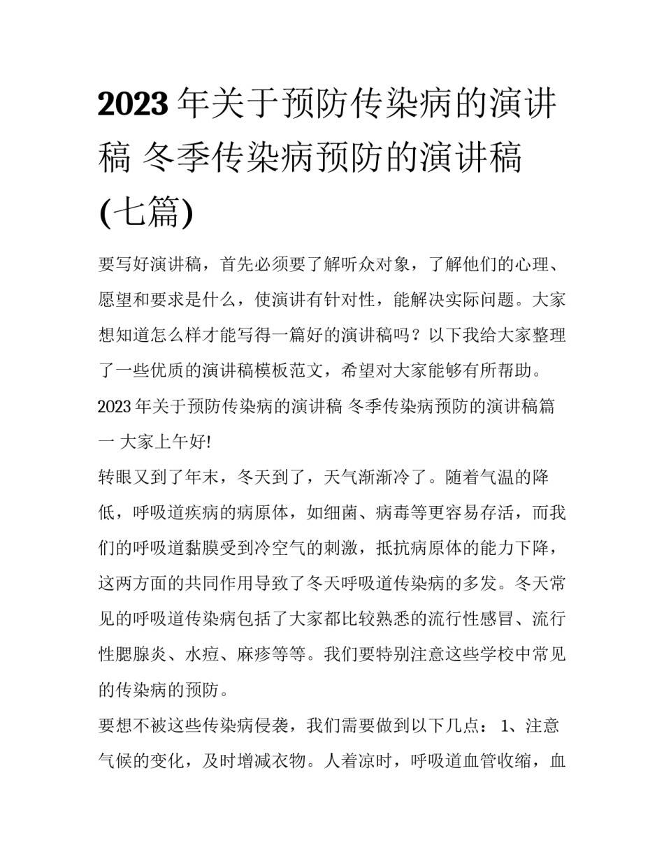 2023年关于预防传染病的演讲稿 冬季传染病预防的演讲稿(七篇)_第1页