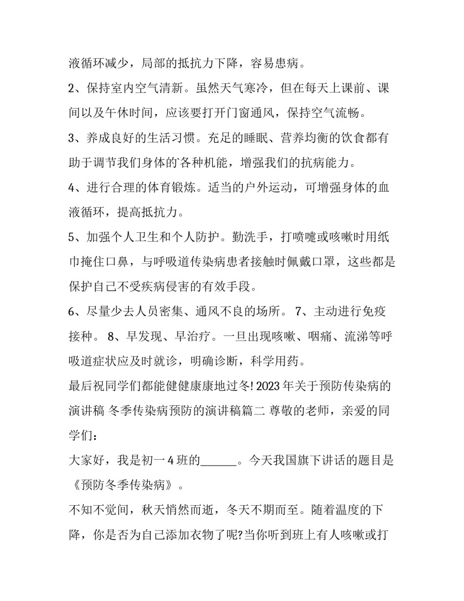 2023年关于预防传染病的演讲稿 冬季传染病预防的演讲稿(七篇)_第2页