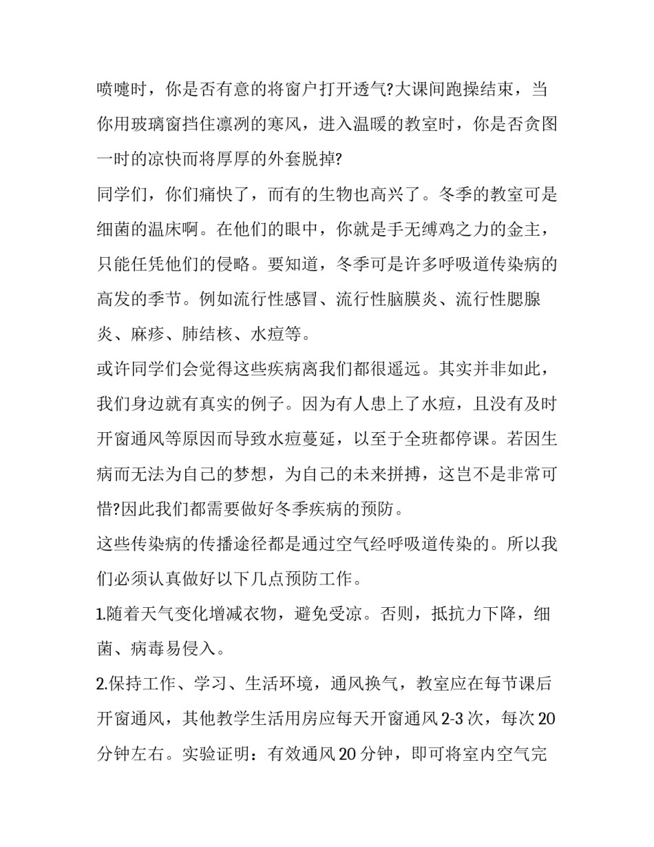 2023年关于预防传染病的演讲稿 冬季传染病预防的演讲稿(七篇)_第3页