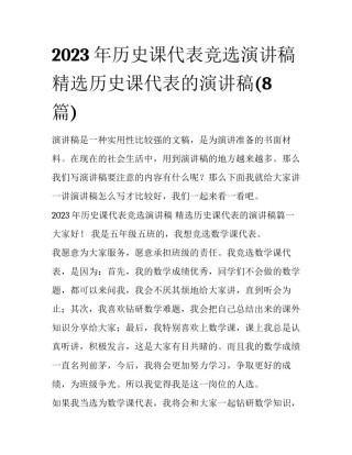2023年历史课代表竞选演讲稿 精选历史课代表的演讲稿(8篇)