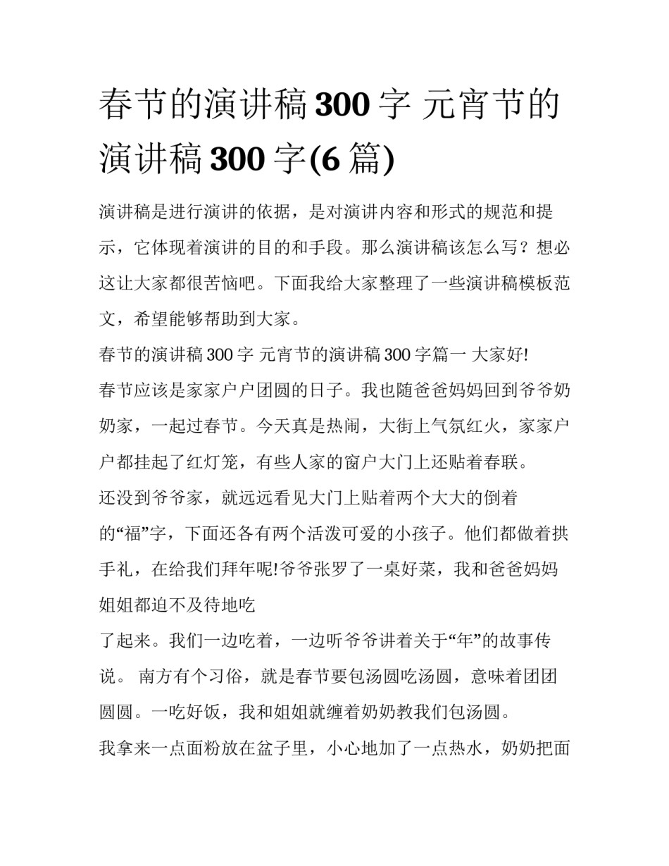 春节的演讲稿300字 元宵节的演讲稿300字(6篇)_第1页