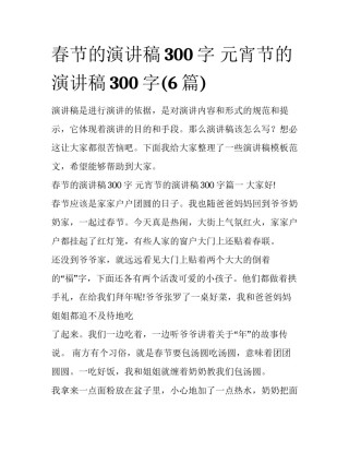 春节的演讲稿300字 元宵节的演讲稿300字(6篇)