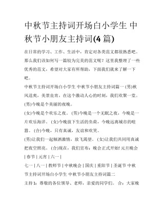 中秋节主持词开场白小学生 中秋节小朋友主持词(4篇)