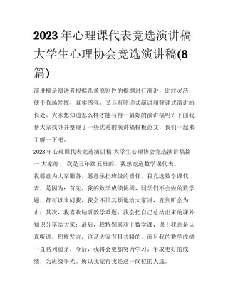 2023年心理课代表竞选演讲稿 大学生心理协会竞选演讲稿(8篇)