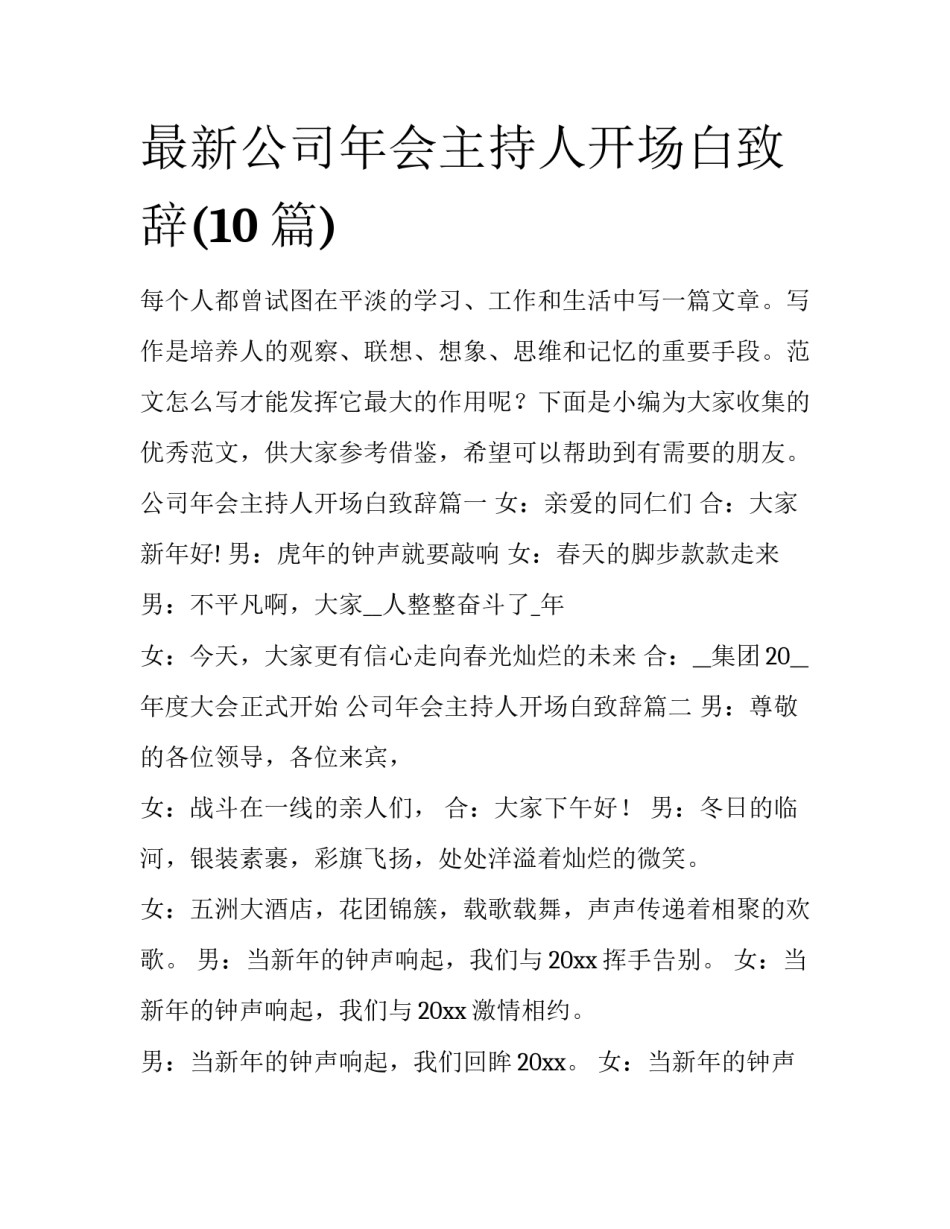 最新公司年会主持人开场白致辞(10篇)_第1页