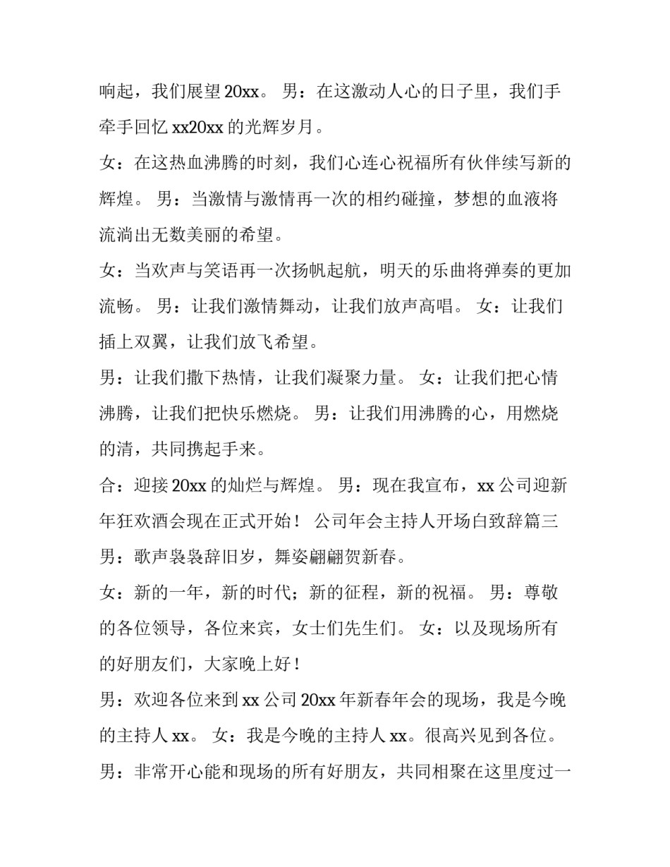 最新公司年会主持人开场白致辞(10篇)_第2页