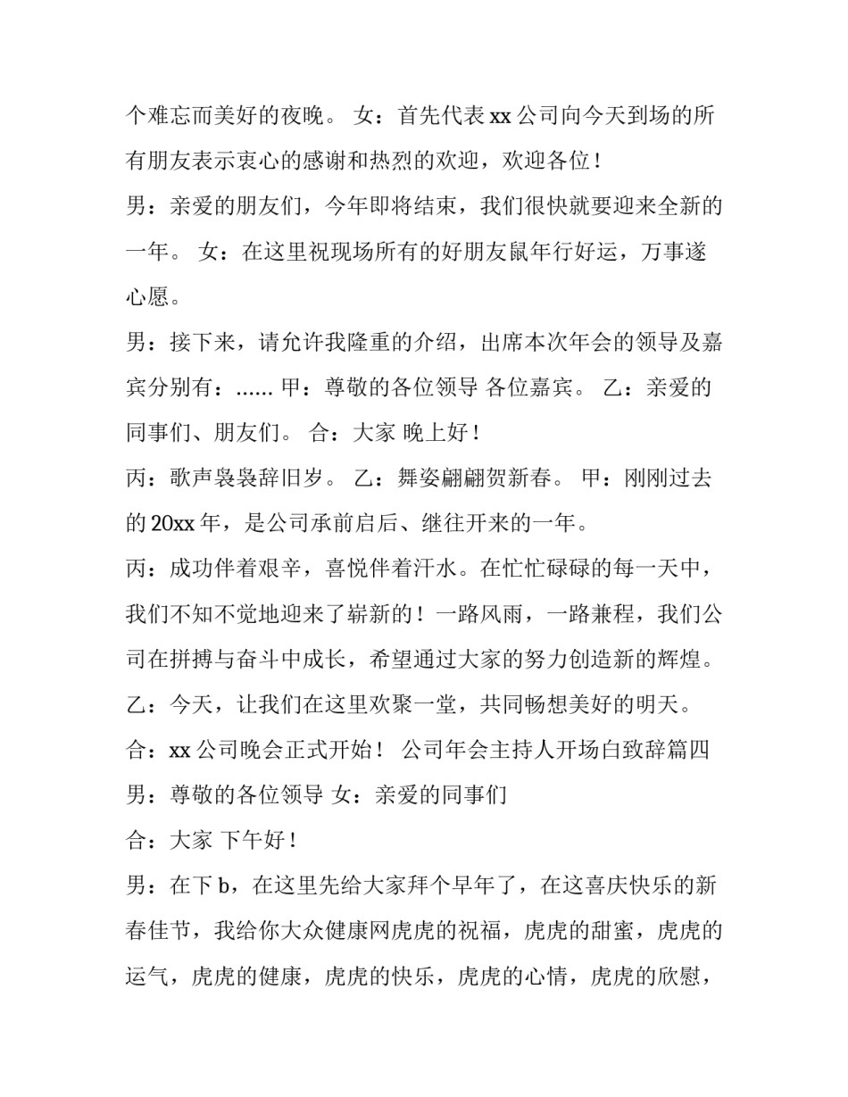 最新公司年会主持人开场白致辞(10篇)_第3页